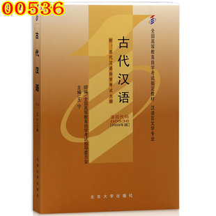 自考教材0536 00536古代汉语王宁2009年版北京大学出版社 自学考试书籍 汉语言文学专业
