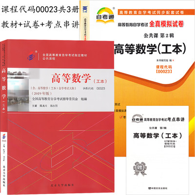 自考教材全套2本套装 备战2022自考用书 00023 0023 高等数学工本教材+自考通试卷 附历年真题赠考点串讲小册子