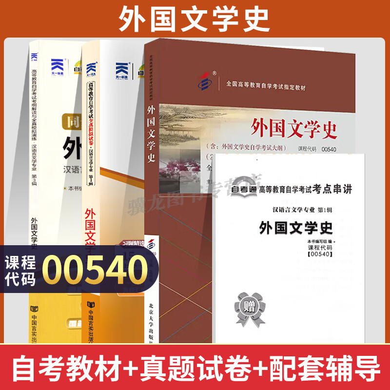 0540外国文学史2025年自考