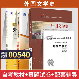 备考2025年自学考试教材辅导书 自考通 真题试卷 00540汉语言专升本的书籍 0540外国文学史 自考成考成教大专升本科复习资料