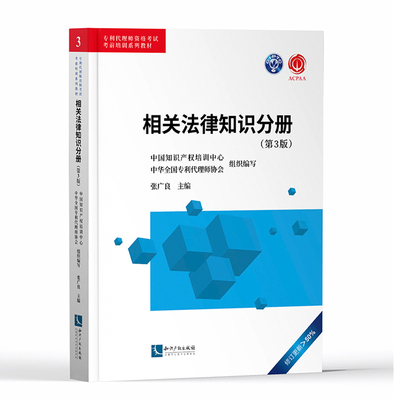 备考2026年全国专利代理师资格考试考前培训系列教材相关法律知识分册第三版知识产权出版社中国知识产权培训中心专利代理人