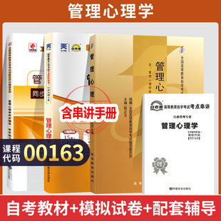 自学考试教材 自考通真题试卷 00163行政人力资源专科书籍 0163管理心理学 2024年自考成考成教函授中专升大专高升专复习资料