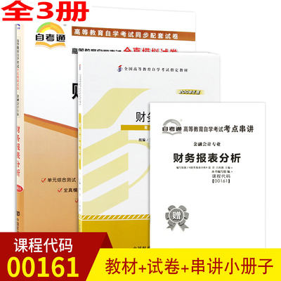 全套3本自学考试0161 00161财务报表分析教材+自考通全真模拟试卷附历年真题赠考点串讲手册经济管理类自考用书