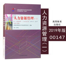 备考2021年自考教材00147 0147人力资源管理一 2019年版赵凤敏高