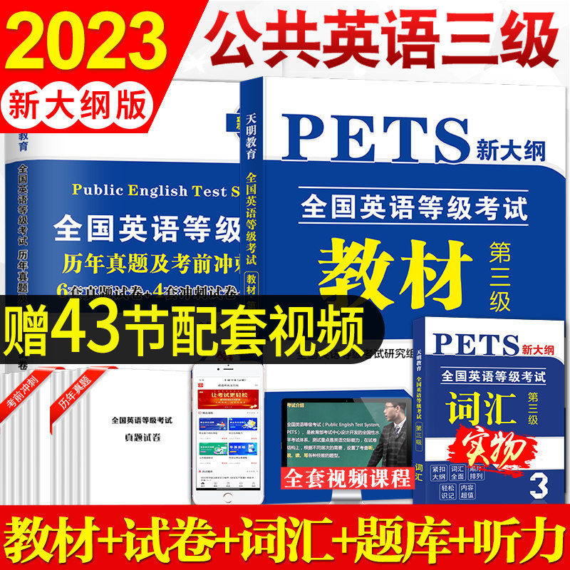 新版2023年公共英语三级教材