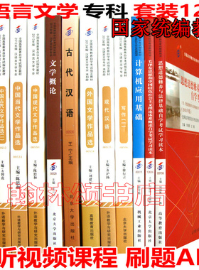 备考2025自考教材全套 050114汉语言文学自考教材自考大专 公共课+专业课 全套12本教材 全国自学考试教材 自考汉语言文学专科全套