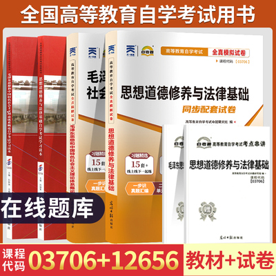 自考专科公共课 教材+自考通试卷组合套装03706思修12656毛泽东思想和中国特色社会主义理论体系概论