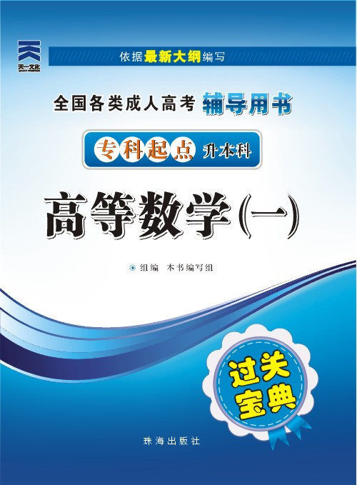 过关宝典 成考宝典 天一 成人高考 过关宝典 专升本 高等数学一