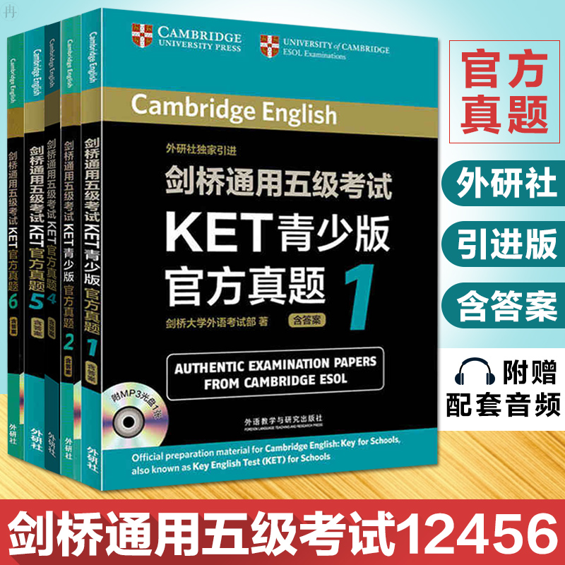 正版外研社剑桥通用五级考试KET真题青少版12456全套5本附答案及光盘可配14天攻克ket核心词汇高中剑桥guo际英语留学考试