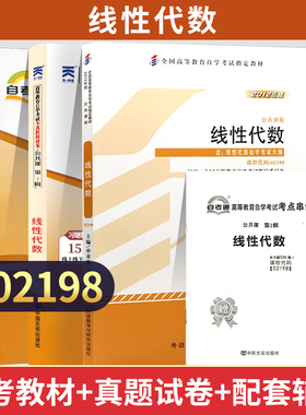 自学考试教材 自考通真题试卷辅导书 02198公共课专升本书籍 2198线性代数 2024年自考成考成教大专升本科专科套本复习资料