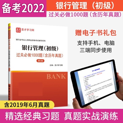 备考2022银行从业资格证考试银行从业初级银行管理过关必做1000题含2019.6真题 银行从业资格考试辅导刷题题库习题集 赠电子书圣才