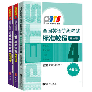 高教版备战2024年全国英语等级考试标准教程公共英语四级教材+全真模拟+历年真题详解 三册 PETS4级第四级教材+预测卷+历年真题