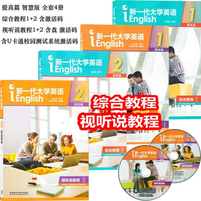 新一代大学英语提高篇智慧版全套4册 提高篇综合教程智慧版1+2 提高篇视听说教程智慧版1+2 含盘 每册含2个激活码 王守仁外研社