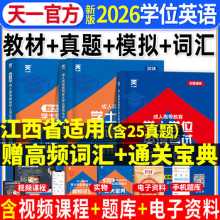 2026年江西省学士学位英语专用教材历年真题模拟试卷题库词汇成人高等教育成考自考专升本三级3级成人本科学士学位英语江西2023