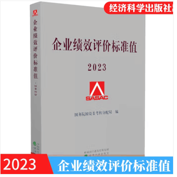 2023企业绩效评价标准值 国务院国资委考核分配局/编 经济科学出版社 2023年企业绩效评价标准值 现货速发