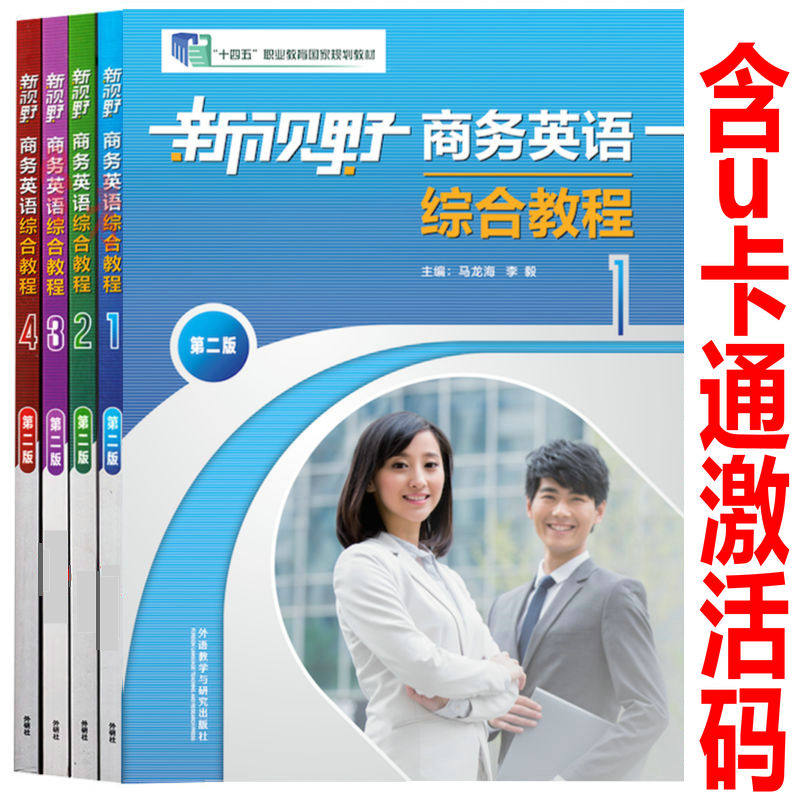 新视野商务英语综合教程1234  第二版 马龙海 李毅 含U校园验证码 自选 新视野商务英语综合教程第二版 外研社