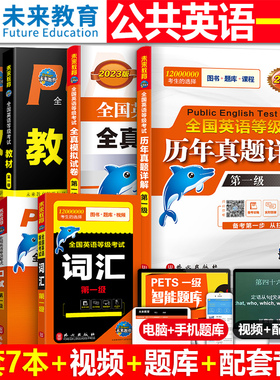 未来教育2023年公共英语一级教材书历年真题库模拟试卷习题全套pets1全国等级考试1级23复习资料包教程过词汇口试2023单词听力pest