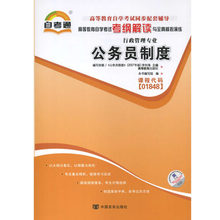 全新正版书籍 公务员制度01848 1848自考通考纲解读自学考试同步辅导 配高等教育出版社李如海自考教材