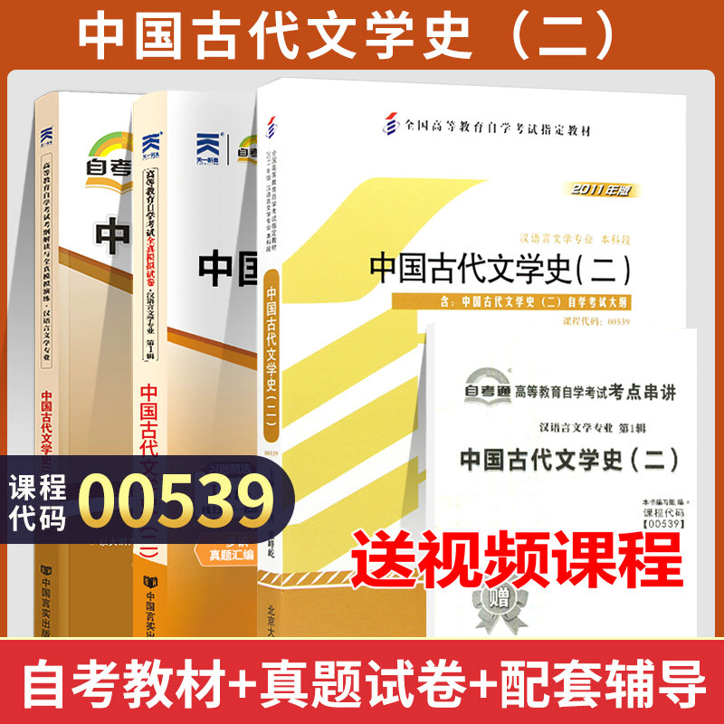 自学考试教材 自考通真题试卷辅导书 0539汉语言专升本的书籍 00539中国古代文学史二2025自考成考成教大专升本科史二视频课程