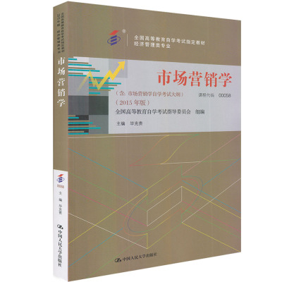 备考2021年自考全新正版自考教材0058 00058市场营销学 2015年版 毕克贵 中国人民大学出版社 附自学考试大纲 自考书店