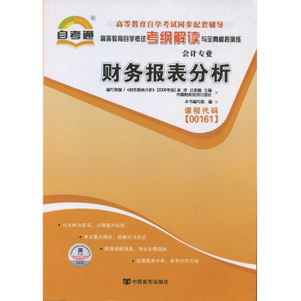 全新正版书籍 财务报表分析00161 0161自考通考纲解读自学考试同步辅导 配套中国财政经济出版社袁淳自考教材 自考图书自考书店