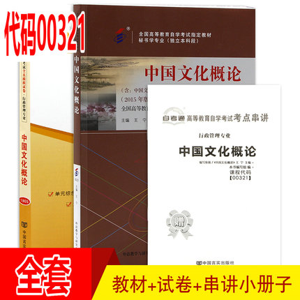 备战2022年2本套装送串讲手册 全新正版自考 00321 0321 中国文化概论 教材 自考通试卷附考点串讲小册子套装 含真题