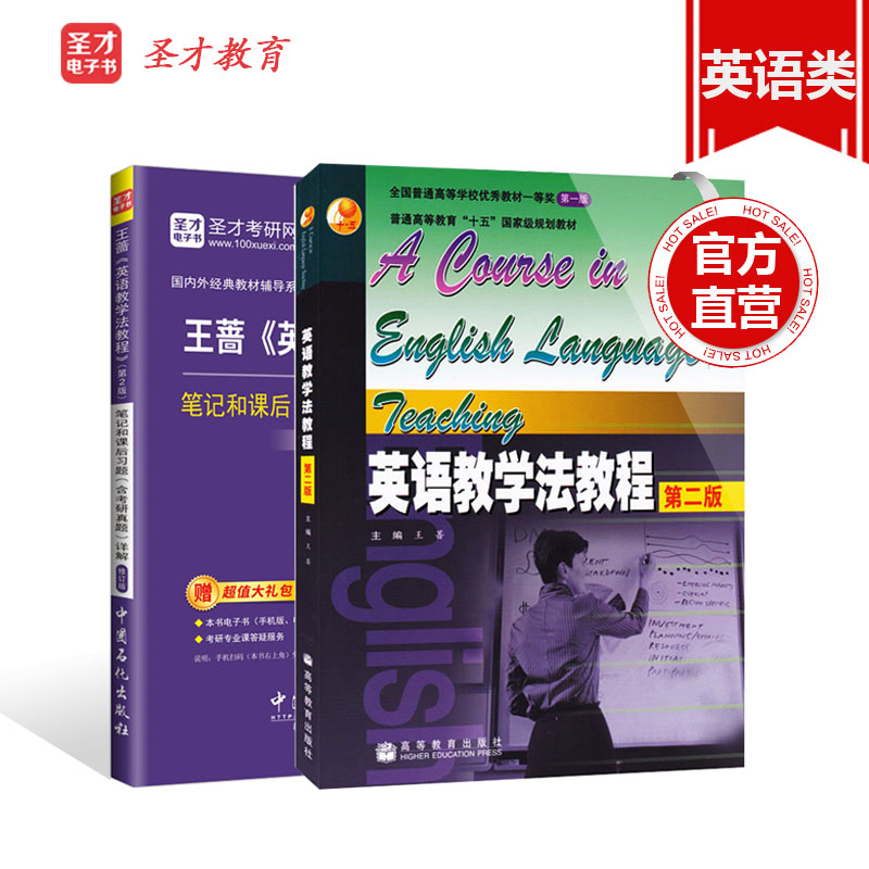 教材+辅导全套两本 王蔷英语教学法教程 第二版高教出版社教材+第2版笔记和课后习题含考研真题详解师范院校英语专业中学英语教师