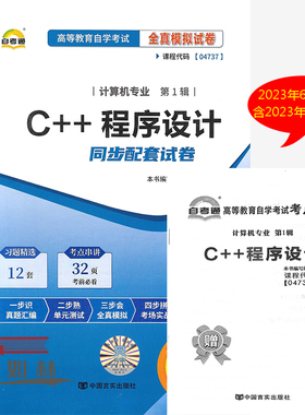 自考通试卷 04737 4737 C++程序设计自考通全真模拟试卷 附串讲手册 历年真题试卷与新版教材配套 赠考点串讲小抄小册子
