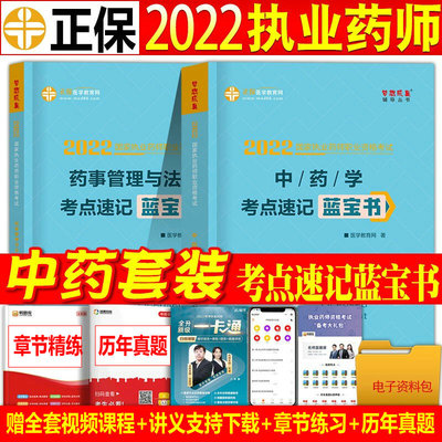 【正版】2022年医学教育网 执业中药药师教材辅导书考点速记蓝宝书 国家执业药师考试知识总结 中药学+药事管理与法规全套2本