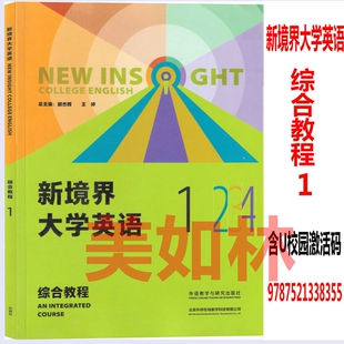 正版新书 新境界大学英语 综合教程 123含U校园验证码 胡杰辉 王婷 外语教学与研究出版社