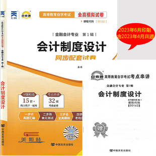 附自学考试历年真题考点串讲 自考通试卷赠考点串讲全新正版 自考通全真模拟试卷 0162会计制度设计 自考图书 00162