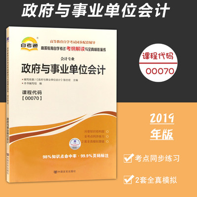 政府与事业单位会计00070 0070自考通考纲解读自学考试同步辅导 配2018版 昝志宏主编 中国财政经济出版社自考教材 自考图书