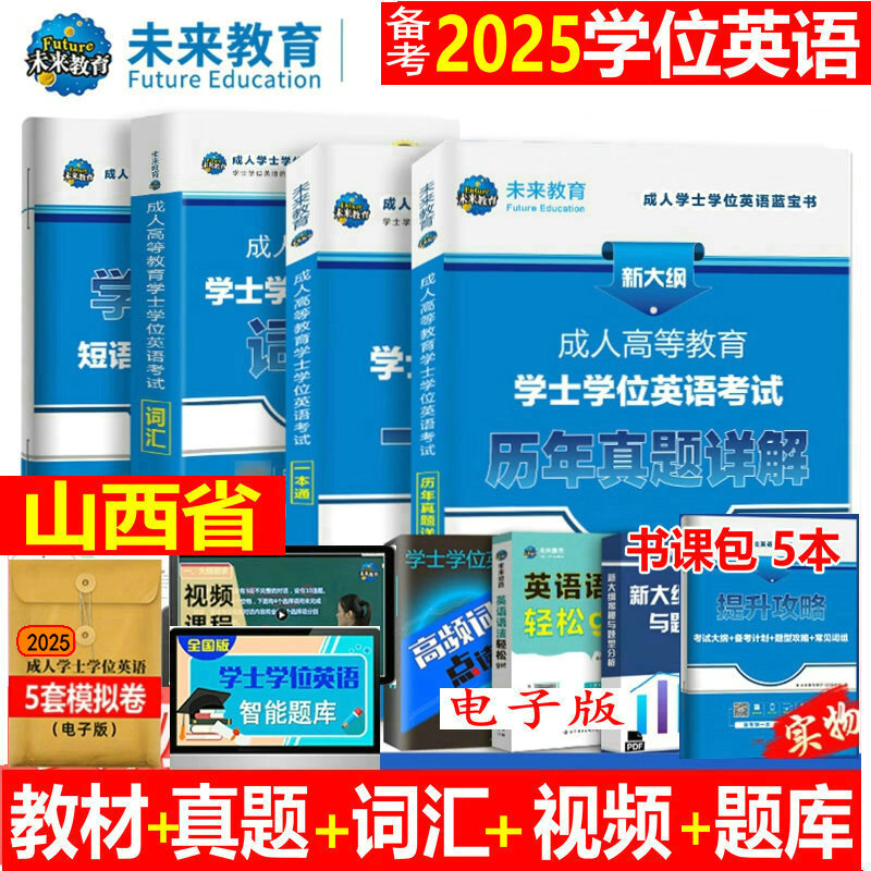 山西省成考英语成人学士学位英语