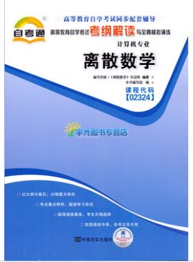 现货全新正版02324 2324离散数学 自考通考纲解读自学考试同步辅导 配套2014年版机械工业出版社幸运帏自考教材