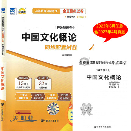 自考通试卷00321 0321中国文化概论自学考试全真模拟试卷历年真题含串讲手册 自考试卷中国文化概论