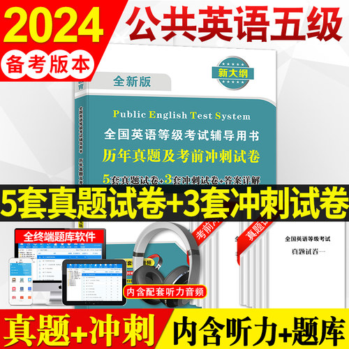 2024年公共英语五级历年真题试卷pets5全国英语等级考试复习资料教材pest5备考标准教程pet5单词完型写作听力5级语法核心词汇