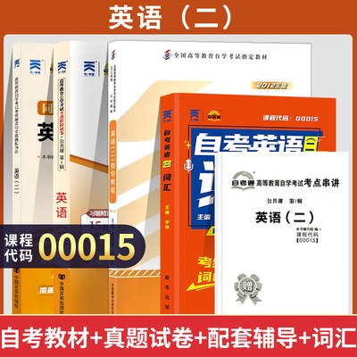 天一自考通2023年成人自考英语（二）全真模拟试卷历年真题卷00015自考英语2教材配套辅导用书专升本公共课高等教育自学考试英语二