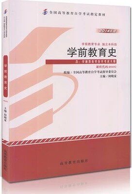 全新正版自考教材00402 0402学前教育史何晓夏2014年版高等教育出版社自考本科