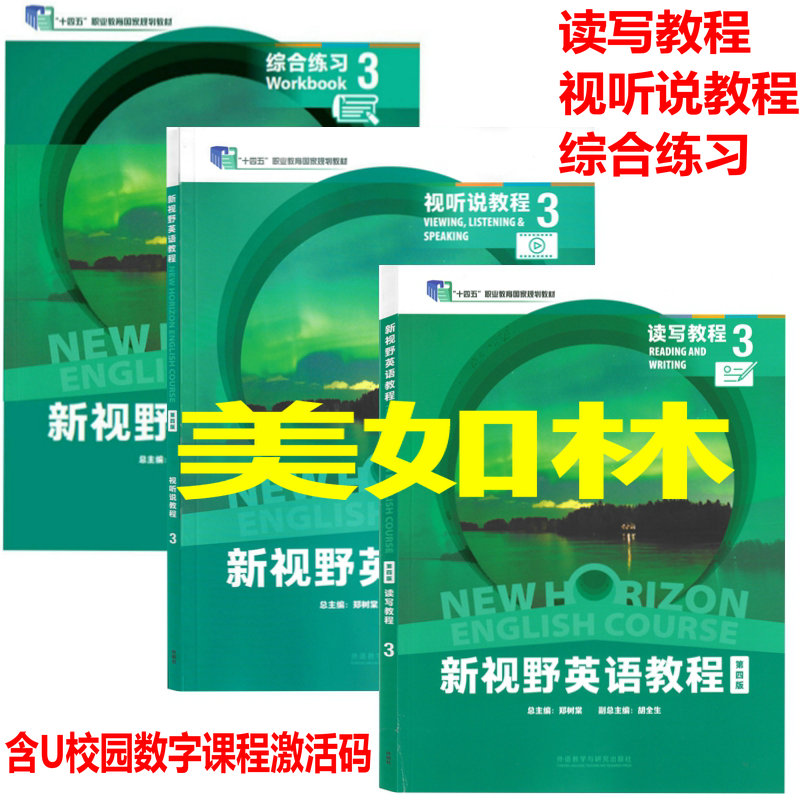 新视野英语教程第四版读写教程3视听说教程3 学生用书VR版 含U校园数字课程激活码 扫码获取音频 学生 综合练习 教师用书自选