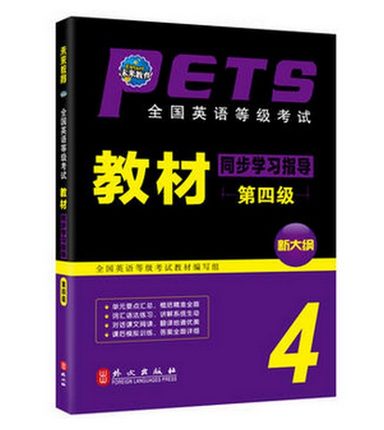 未来教育 全国英语等级考试指导用书公共英语四级同步学习指导教材含手机电脑题库软件可搭pets4级教材历年真题