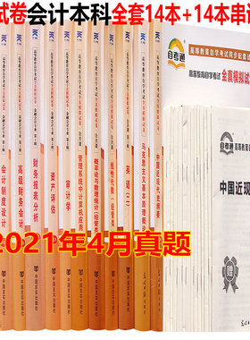 新版2021年自考通试卷全套14本 专业代码 020204 会计专业独立本科段公共课+必考课 自考书店 附历年真题+考点串讲 含新真题