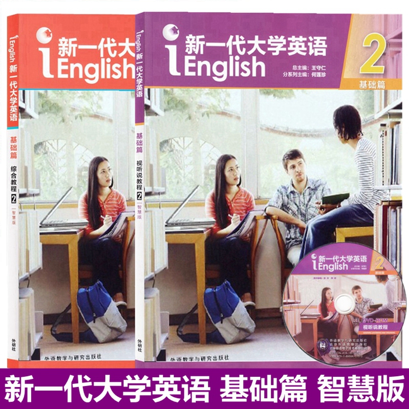 新一代大学英语基础篇 视听说教程2智慧版+综合教程2智慧版 全套2本 含激活码 外语教学与研究出版社