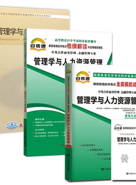 自考教材11747管理学与人力资源管理 自考教材 自考通考纲解读 自考通全真模拟试卷 含考点串讲 全套3本