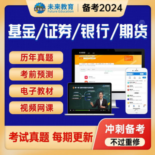 2024年证券基金银行期货从业资格考试题库历年真题模拟试卷考前押题电子教材名师视频直播课程在线学习****