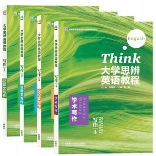 大学思辨英语教程写作 1记叙文写作+2说明文写作+3议论文写作+4学术写作 全套4本  孙有中 大学思辨英语教程 写作 自选