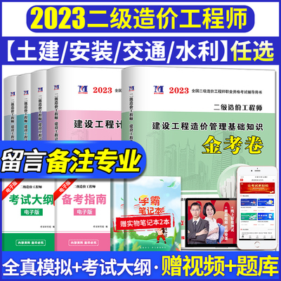 2023年二级造价师教材试题历年真题押题试卷习题集建设工程造价管理基础知识土建安装交通水利江苏云南四川广东浙江安徽陕西省