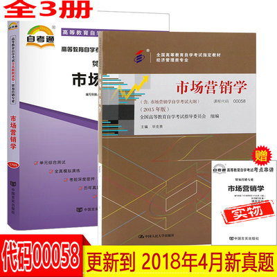 2本套装 全新正版自考0058 00058 市场营销学教材 +自考通试卷 附历年真题考点串讲小册  毕克贵编写 自考图书自考书店