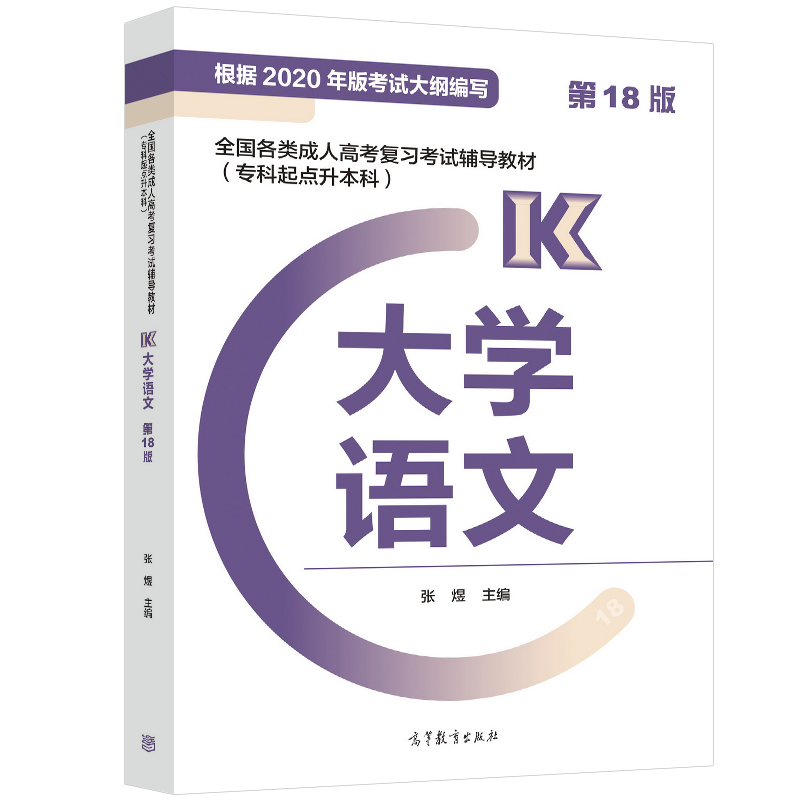 高教版备考2024年成人高考专升本教材 大学语文 第18版 专科起点升本科 高等教育出版社 成考用书专升本考试教材 可搭英语政治