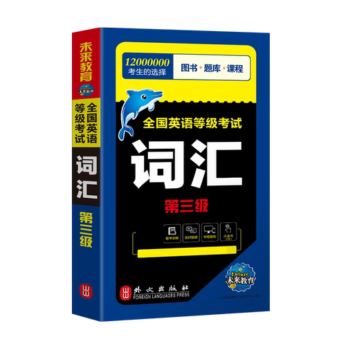 未来教育备考2025年全国英语等级考试公共英语三级pets3级词汇用书可搭配公共英语三级教材历年真题全真模拟试卷同步学习指导