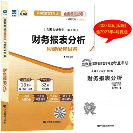 备战2023年自考通试卷 00161 0161财务报表分析自考通全真模拟试卷 附自学考试历年真题 赠考点串讲小册子 财务报表分析自考试卷
